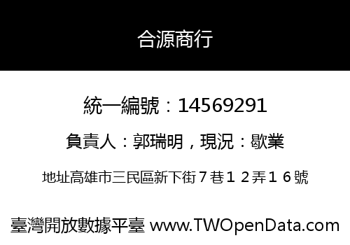 合源商行