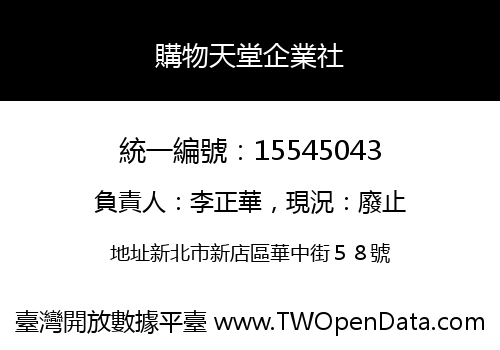 購物天堂企業社