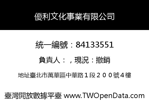 優利文化事業有限公司