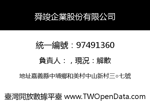舜竣企業股份有限公司