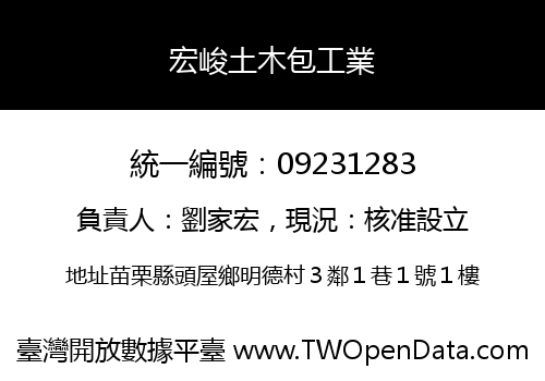 宏峻土木包工業