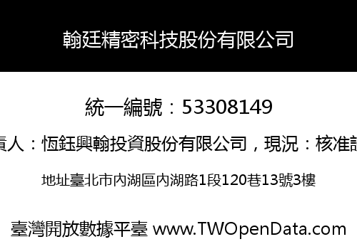 翰廷精密科技股份有限公司