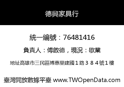 德興家具行