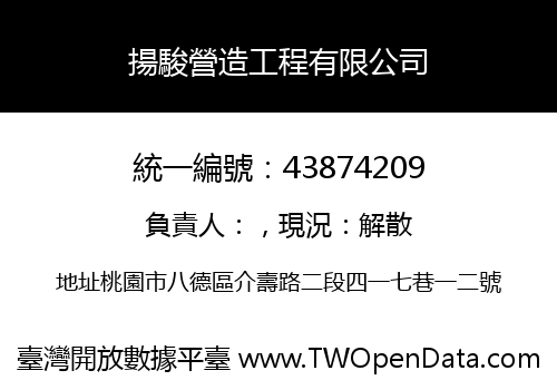 揚駿營造工程有限公司