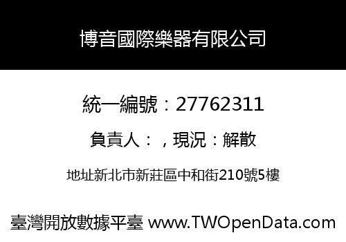 博音國際樂器有限公司