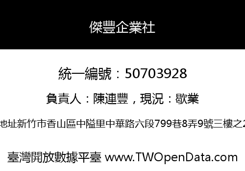 傑豐企業社
