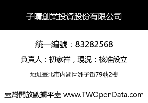 子晴創業投資股份有限公司