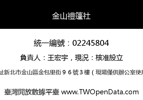 金山禮篷社