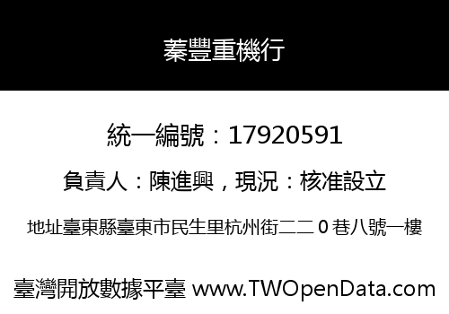 蓁豐重機行