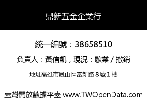 鼎新五金企業行
