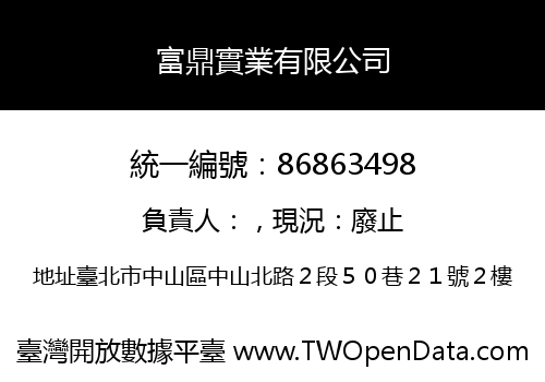 富鼎實業有限公司
