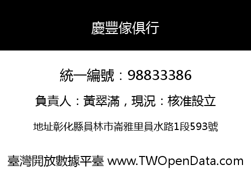 慶豐傢俱行