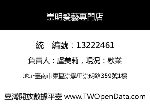 崇明髮藝專門店