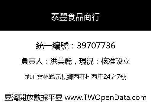 泰豐食品商行