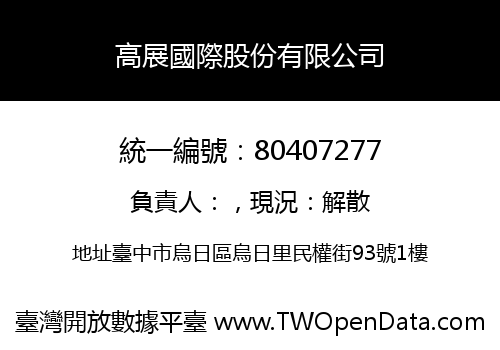 高展國際股份有限公司