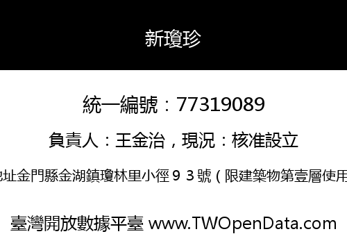 新瓊珍