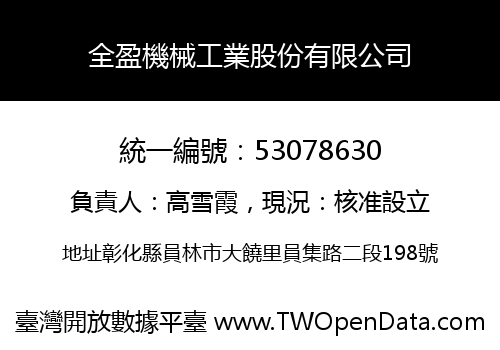 全盈機械工業股份有限公司