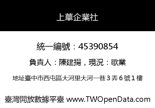 上華企業社