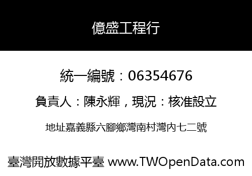 億盛工程行