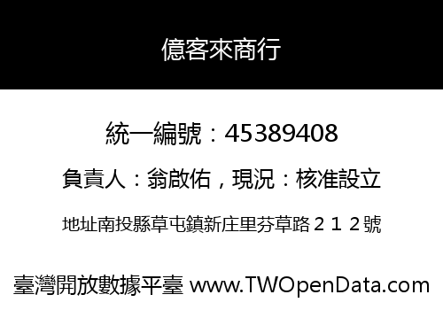億客來商行