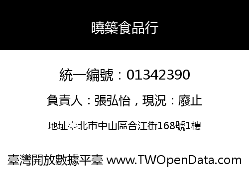 曉築食品行
