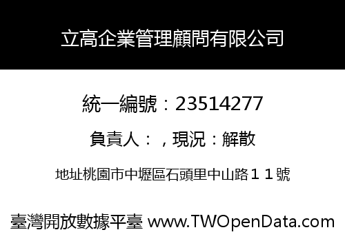 立高企業管理顧問有限公司