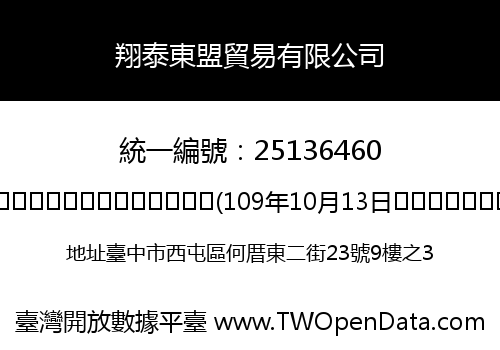 翔泰東盟貿易有限公司