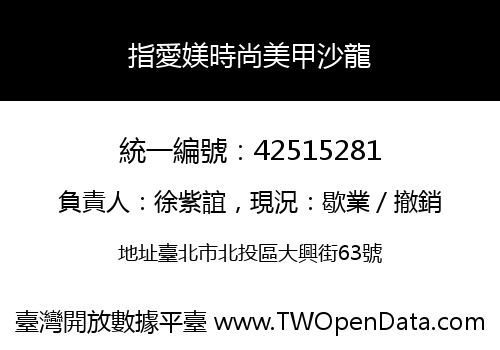 指愛媄時尚美甲沙龍