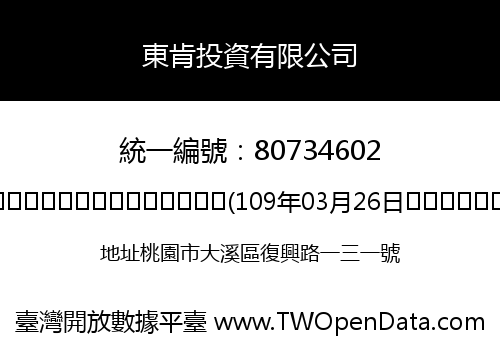 東肯投資有限公司