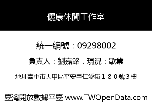 儷康休閒工作室