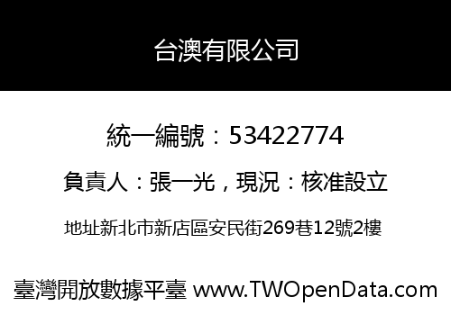 台澳有限公司