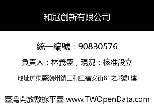 和冠創新有限公司