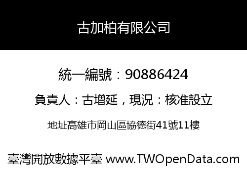 古加柏有限公司
