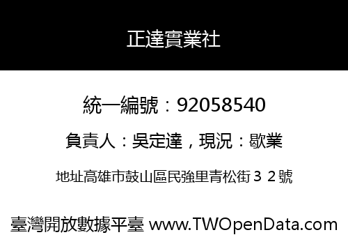 正達實業社
