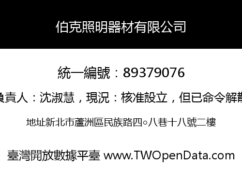 伯克照明器材有限公司