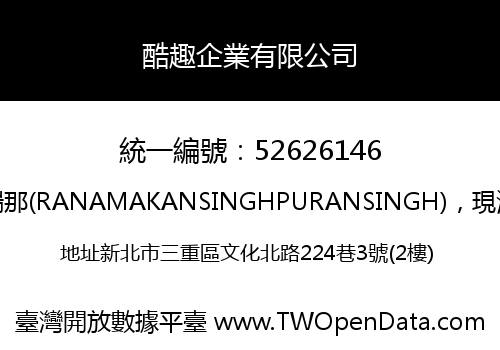 酷趣企業有限公司