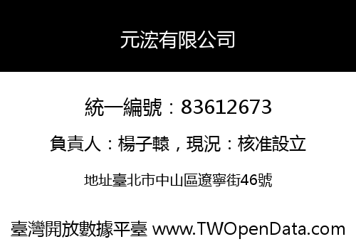 元浤有限公司