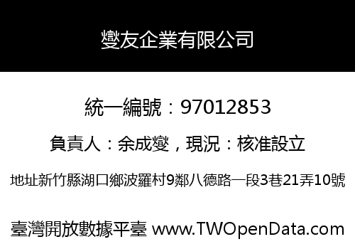 燮友企業有限公司