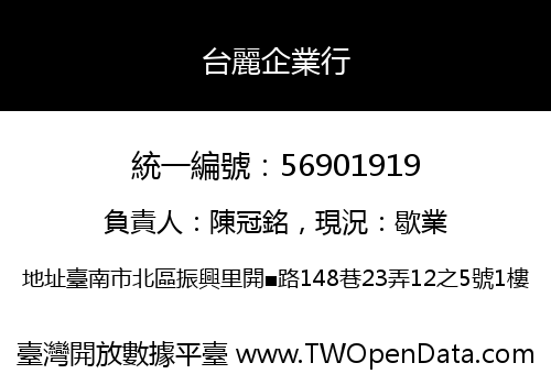 台麗企業行