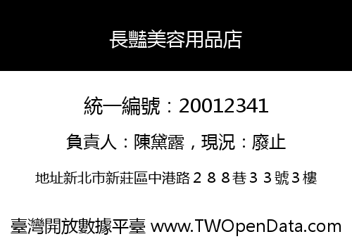 長豔美容用品店