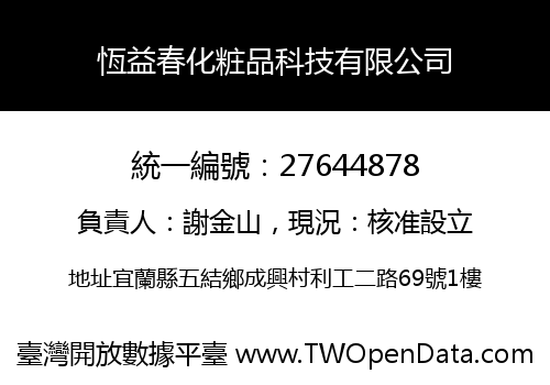 恆益春化粧品科技有限公司
