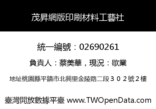 茂昇網版印刷材料工藝社