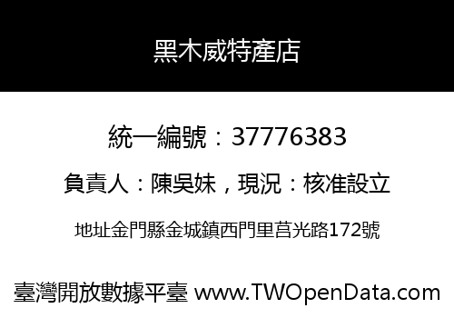 黑木威特產店