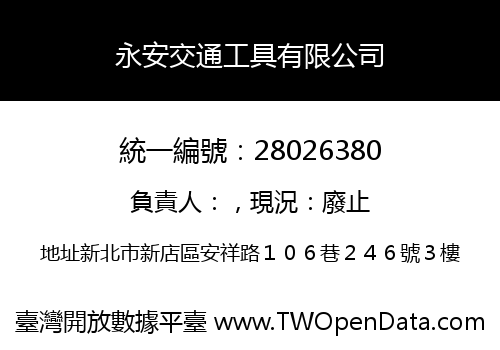 永安交通工具有限公司