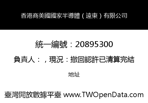 香港商美國國家半導體（遠東）有限公司