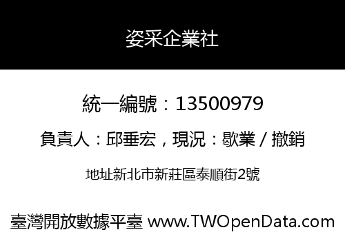 姿采企業社