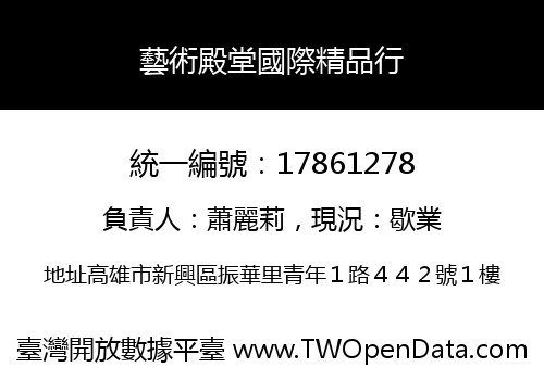 藝術殿堂國際精品行