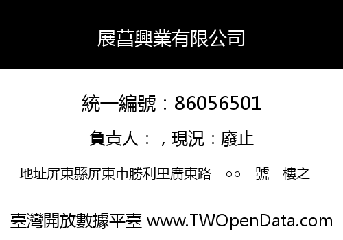 展菖興業有限公司