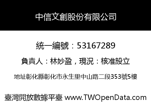 中信文創股份有限公司