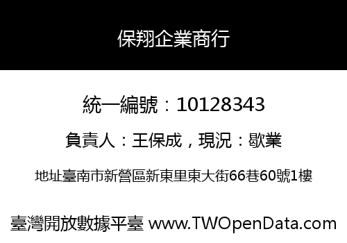保翔企業商行